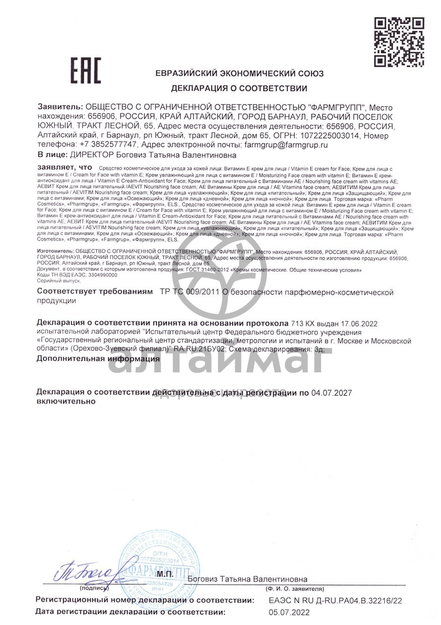 Сертификат на товар Крем для лица с витаминами АЕ Фармгрупп 50мл Крем для лица с витаминами АЕ Фармгрупп 50мл сертификат