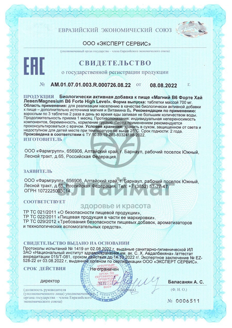 Сертификат на товар Магний B6 форте Хай левел Фармгрупп №180 Магний B6 форте Хай левел Фармгрупп №180 сертификат