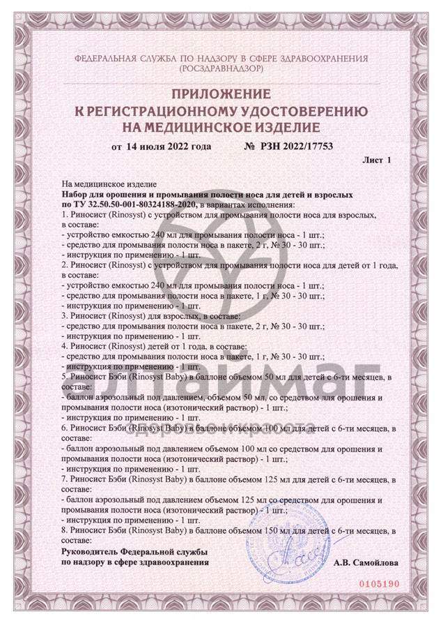Сертификат на товар Риносист Стронг спрей Фармгрупп 30мл Риносист Стронг спрей Фармгрупп 30мл сертификат