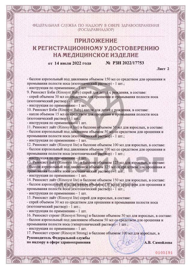 Сертификат на товар Риносист Стронг спрей Фармгрупп 30мл Риносист Стронг спрей Фармгрупп 30мл сертификат