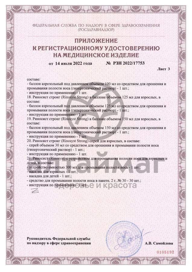 Сертификат на товар Риносист Стронг спрей Фармгрупп 30мл Риносист Стронг спрей Фармгрупп 30мл сертификат
