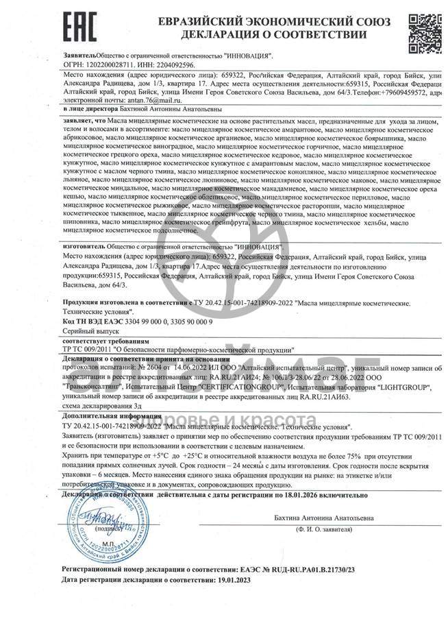 Сертификат на товар Масло для лица косметическое Амарантовое с гиалуроновой кислотой мицеллярное L.Micelle 50мл Масло для лица косметическое Амарантовое с гиалуроновой кислотой мицеллярное L.Micelle 50мл сертификат