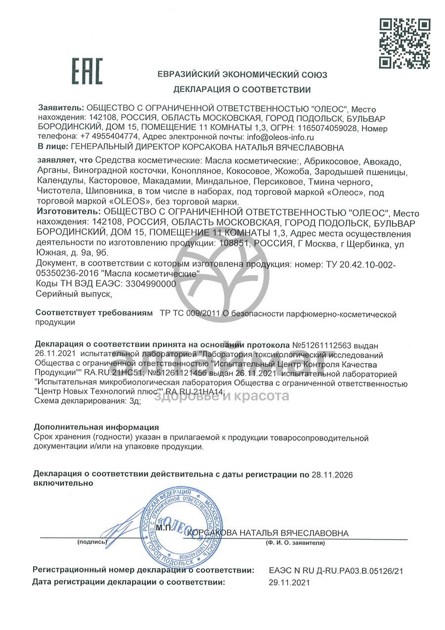 Сертификат на товар Косметическое масло Шиповника Oleos 30мл Косметическое масло Шиповника Oleos 30мл сертификат