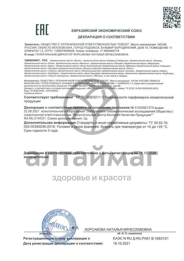 Сертификат на товар Ароматическое масло Ежевика сибирская Oleos 10мл Ароматическое масло Ежевика сибирская Oleos 10мл сертификат