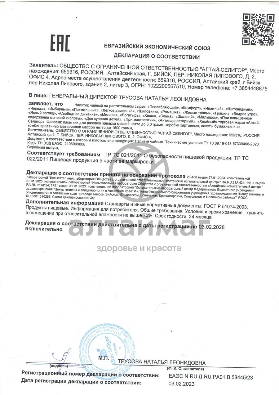 Сертификат на товар Чайный напиток Антипаразитарный Алтай-Селигор №20 Чайный напиток Антипаразитарный Алтай-Селигор №20 сертификат