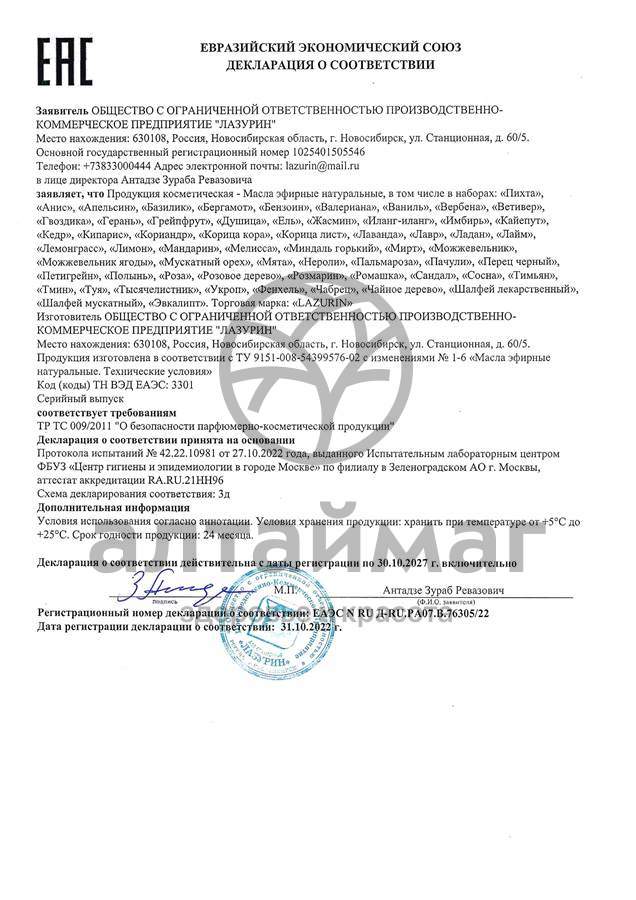 Сертификат на товар Эфирное масло Можжевельник Лазурин 10мл Эфирное масло Можжевельник Лазурин 10мл сертификат
