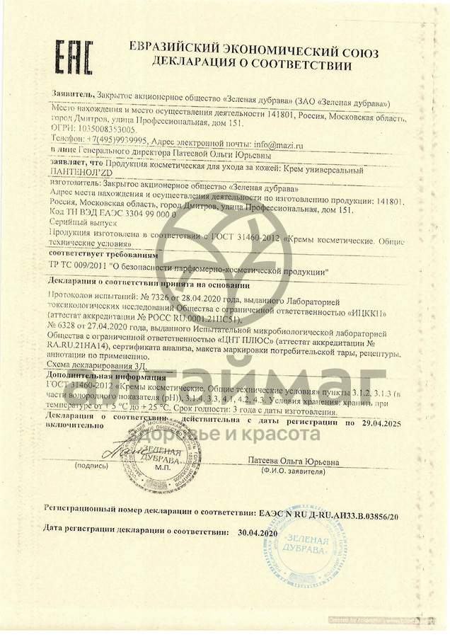 Сертификат на товар Крем Пантенол ZD Универсальный Зеленая дубрава 50мл Крем Пантенол ZD Универсальный Зеленая дубрава 50мл сертификат