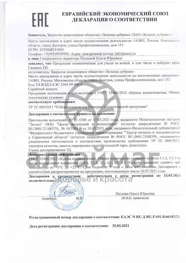 Сертификат на товар Крем Синякол ZD Зеленая дубрава 50мл Крем Синякол ZD Зеленая дубрава 50мл сертификат