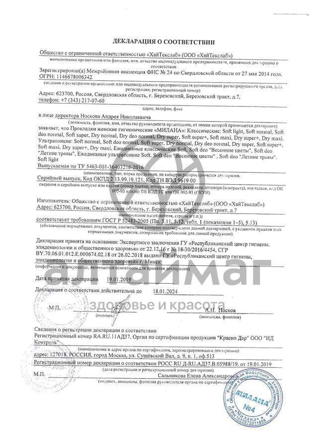 Сертификат на товар Прокладки ежедневные Милана Ультратонкие Soft №20 Прокладки ежедневные Милана Ультратонкие Soft №20 сертификат