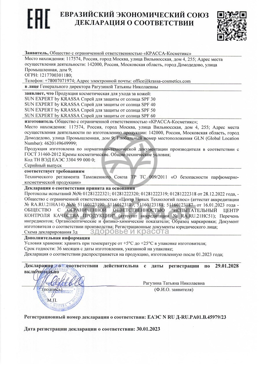 Сертификат на товар Спрей для защиты от солнца Sun Expert SPF-30 Krassa 180мл Спрей для защиты от солнца Sun Expert SPF-30 Krassa 180мл сертификат