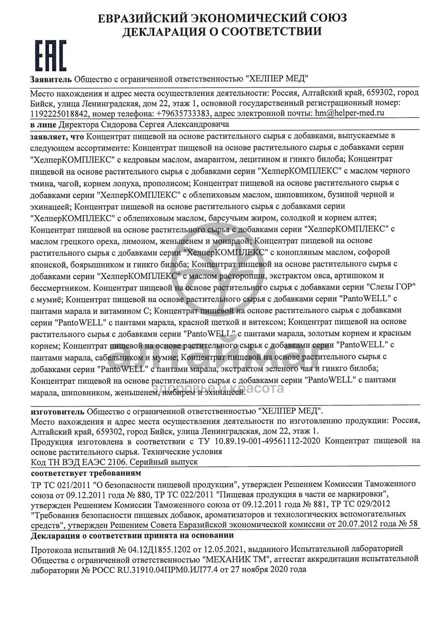 Сертификат на товар ХелперКомплекс Супер ум Хелпер Мед №60 ХелперКомплекс Супер ум Хелпер Мед №60 сертификат