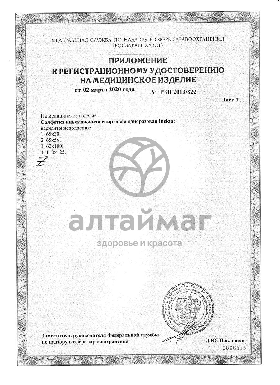 Сертификат на товар Салфетка спиртовая INEKTA 60х100мм №100 Салфетка спиртовая INEKTA 60х100мм №100 сертификат