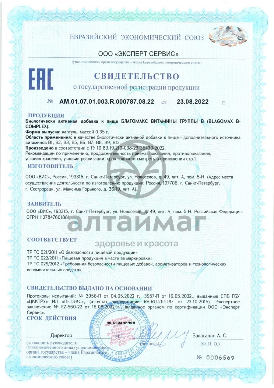 Сертификат на товар Благомакс комплекс Витаминов группы B ВИС 40 капсул Благомакс комплекс Витаминов группы B ВИС 40 капсул сертификат