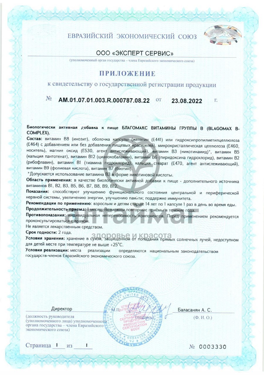 Сертификат на товар Благомакс комплекс Витаминов группы B ВИС 40 капсул Благомакс комплекс Витаминов группы B ВИС 40 капсул сертификат