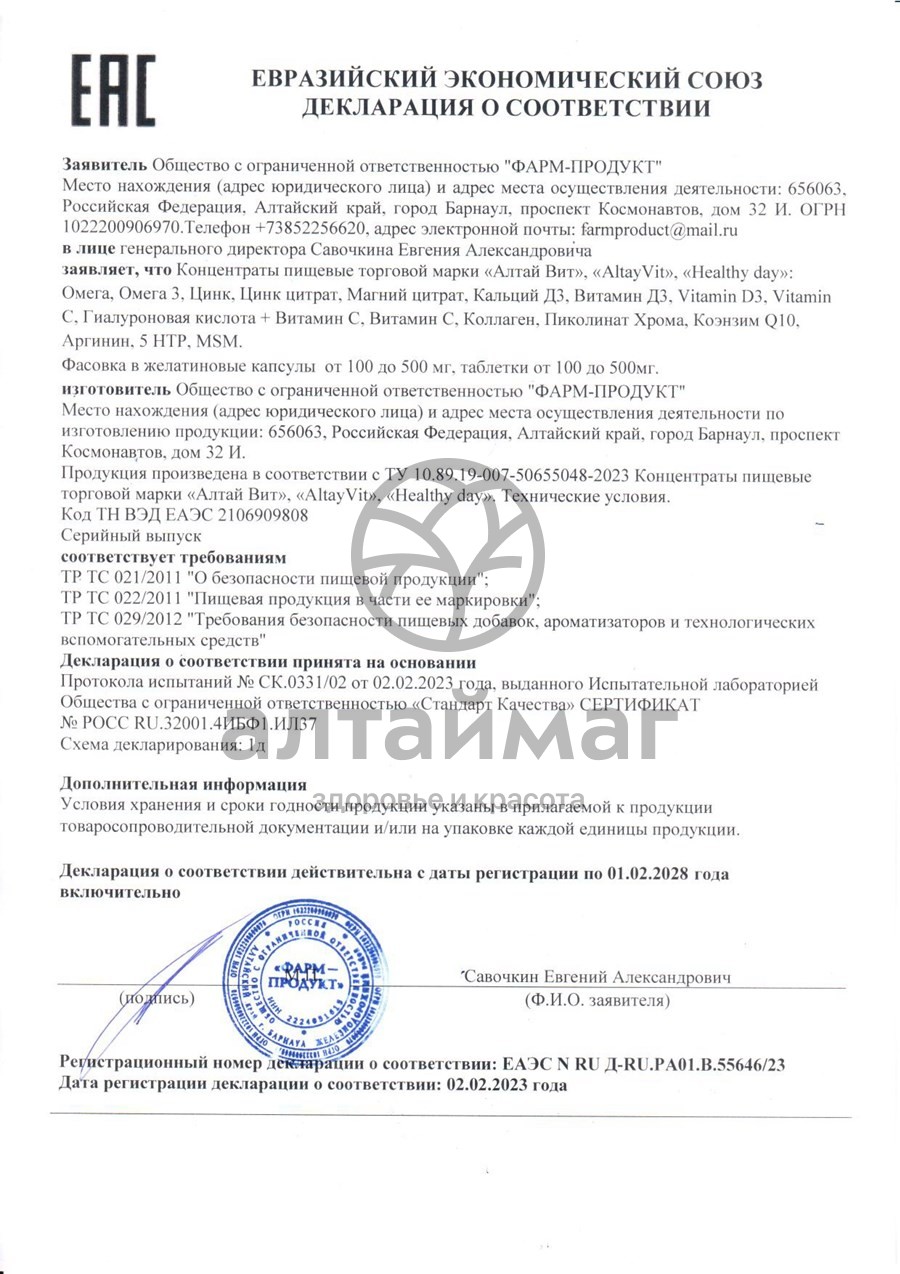 Сертификат на товар Магний Цитрат AltayVit Фарм-Продукт №180 Магний Цитрат AltayVit Фарм-Продукт №180 сертификат