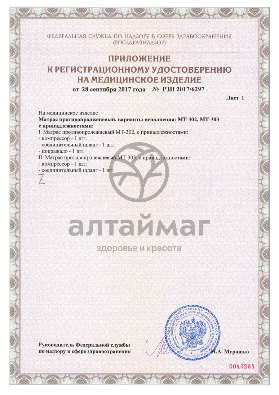 Сертификат на товар Матрас противопролежневый MT-303 ячеистый с компрессором Матрас противопролежневый MT-303 ячеистый с компрессором сертификат