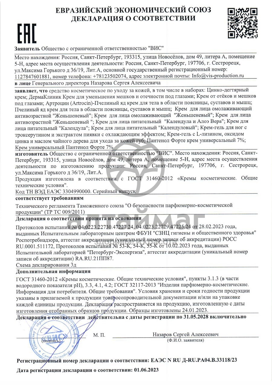 Сертификат на товар Кpем для тела Артроцин Пчелиный яд ВИС 50мл Кpем для тела Артроцин Пчелиный яд ВИС 50мл сертификат