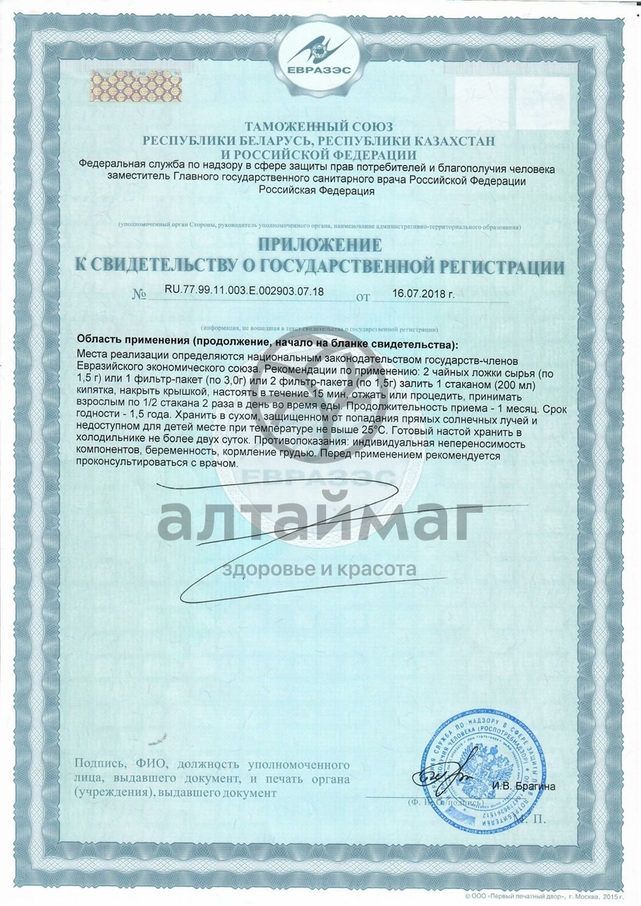 Сертификат на товар Чайный напиток Ромашка аптечная Алтайфлора 50г Чайный напиток Ромашка аптечная Алтайфлора 50г сертификат