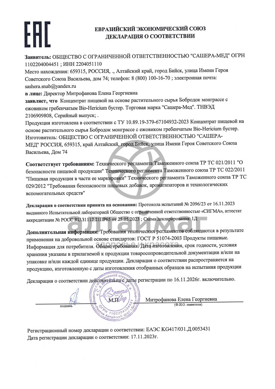 Сертификат на товар Бобродок Мон Грассе Babies с ежовиком гребенчатым Сашера-Мед 50мл Бобродок Мон Грассе Babies с ежовиком гребенчатым Сашера-Мед 50мл сертификат