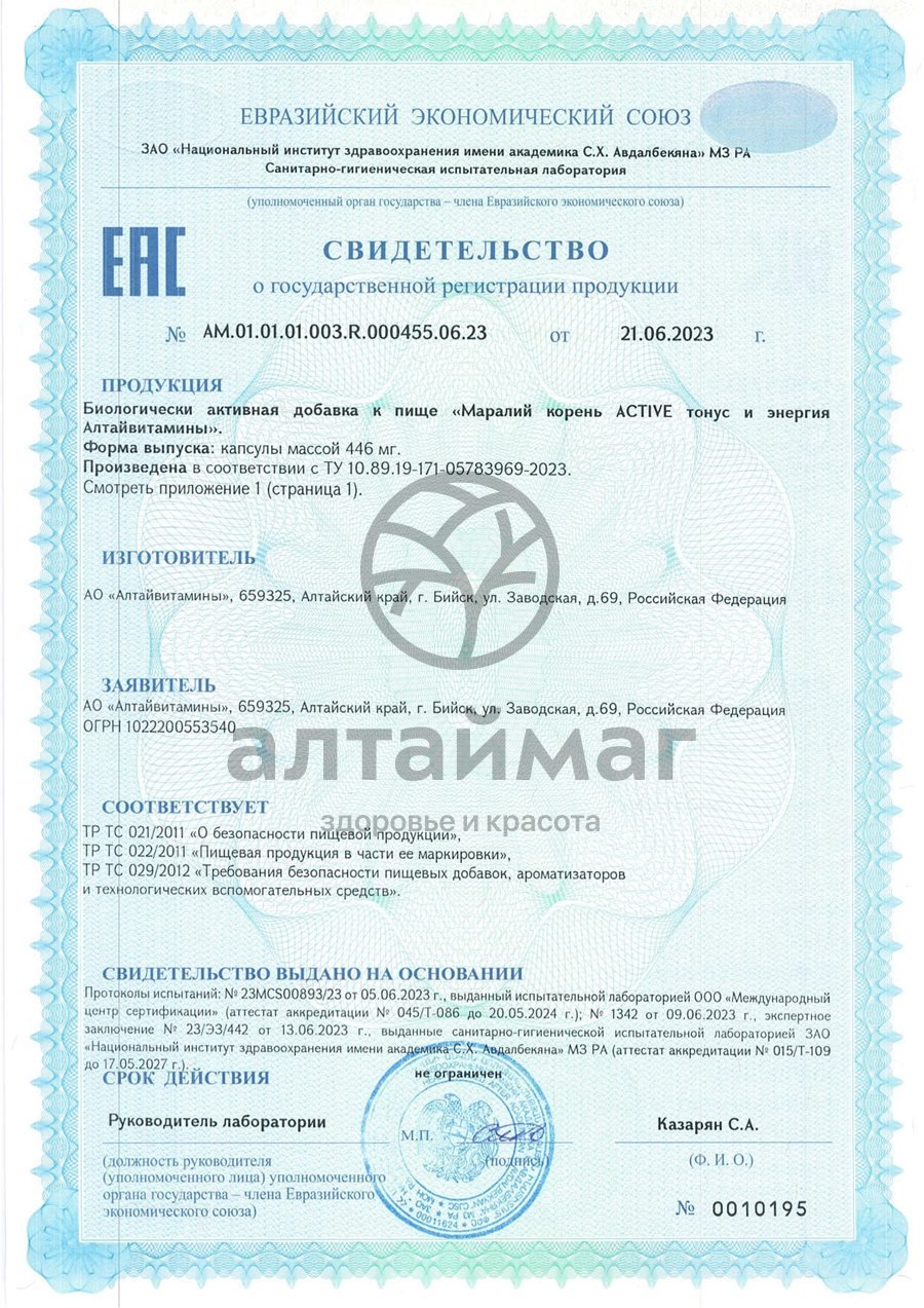 Сертификат на товар Маралий корень Active тонус и энергия Алтайвитамины 30 капсул Маралий корень Active тонус и энергия Алтайвитамины 30 капсул сертификат