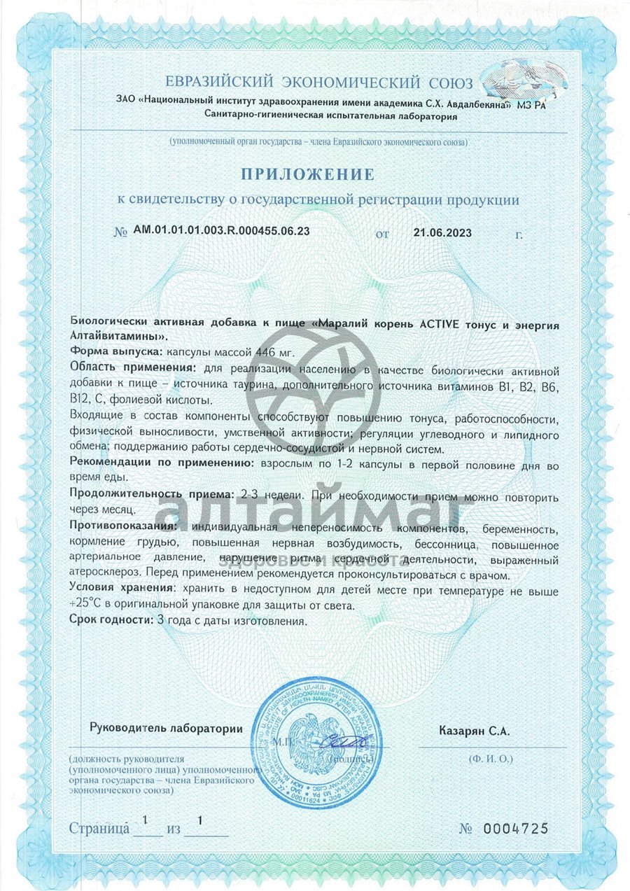 Сертификат на товар Маралий корень Active тонус и энергия Алтайвитамины 30 капсул Маралий корень Active тонус и энергия Алтайвитамины 30 капсул сертификат