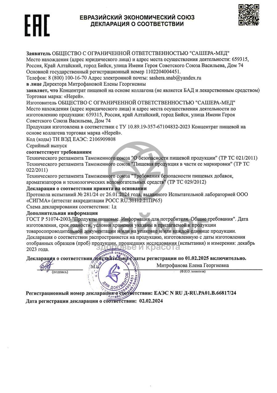 Сертификат на товар Гель коллаген морской живой по уходу за кожей Wineris Нерей 200мл Гель коллаген морской живой по уходу за кожей Wineris Нерей 200мл сертификат