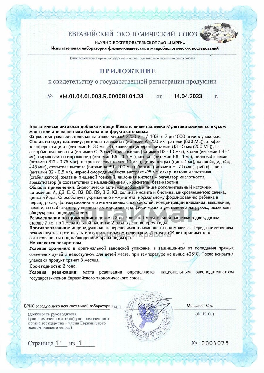 Сертификат на товар Жевательные пастилки Супер мишки мультивитамины со вкусом манго Мирролла 60шт Жевательные пастилки Супер мишки мультивитамины со вкусом манго Мирролла 60шт сертификат