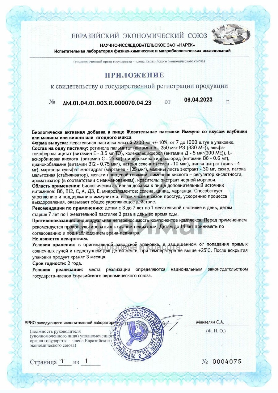 Сертификат на товар Жевательные пастилки Иммуно Спелая малина Мирролла №60 Жевательные пастилки Иммуно Спелая малина Мирролла №60 сертификат