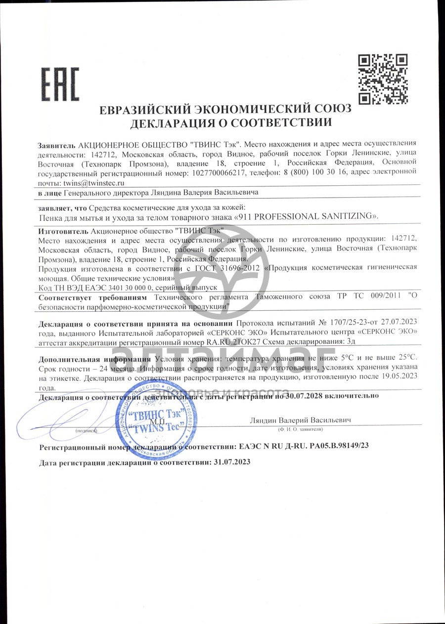 Сертификат на товар Пенка для мытья и ухода за телом 911 Professional Sanitizing 250мл Пенка для мытья и ухода за телом 911 Professional Sanitizing 250мл сертификат