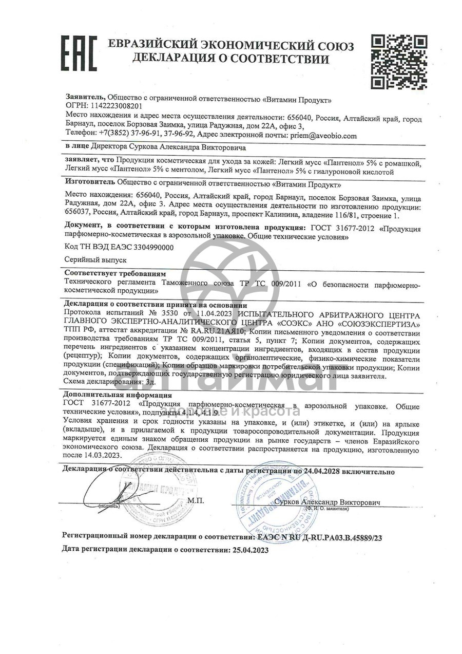 Сертификат на товар Пантенол 5% аэрозоль легкий мусс с ментолом 250мл Пантенол 5% аэрозоль легкий мусс с ментолом 250мл сертификат