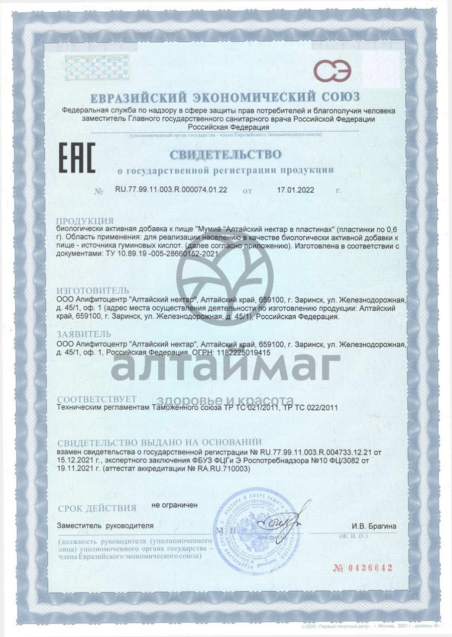 Сертификат на товар Мумиё Алтайский Нектар 15 пластин Мумиё Алтайский Нектар 15 пластин сертификат