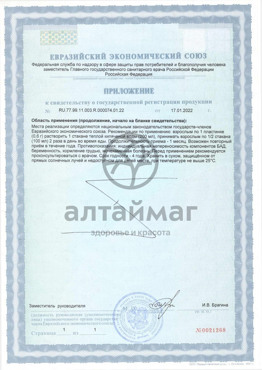 Сертификат на товар Мумиё Алтайский Нектар 15 пластин Мумиё Алтайский Нектар 15 пластин сертификат