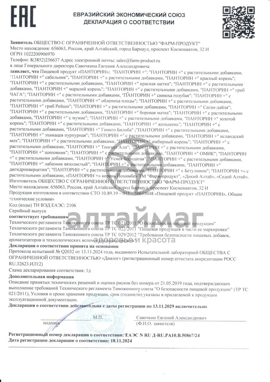Сертификат на товар Панторин курс + Лабазник Фарм-Продукт 90 капсул Панторин курс + Лабазник Фарм-Продукт 90 капсул сертификат