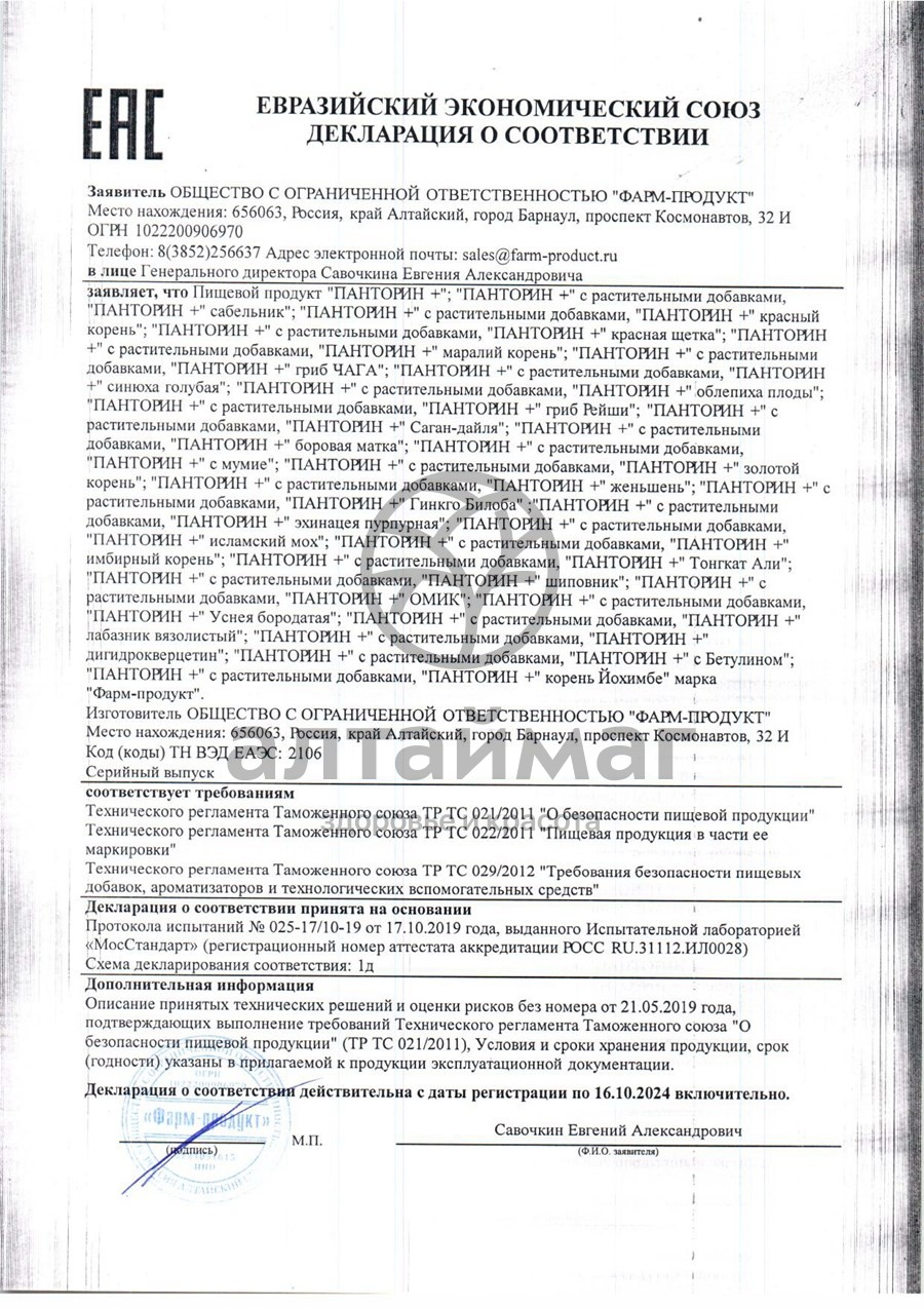 Сертификат на товар Панторин курс + Лабазник Фарм-Продукт 90 капсул Панторин курс + Лабазник Фарм-Продукт 90 капсул сертификат