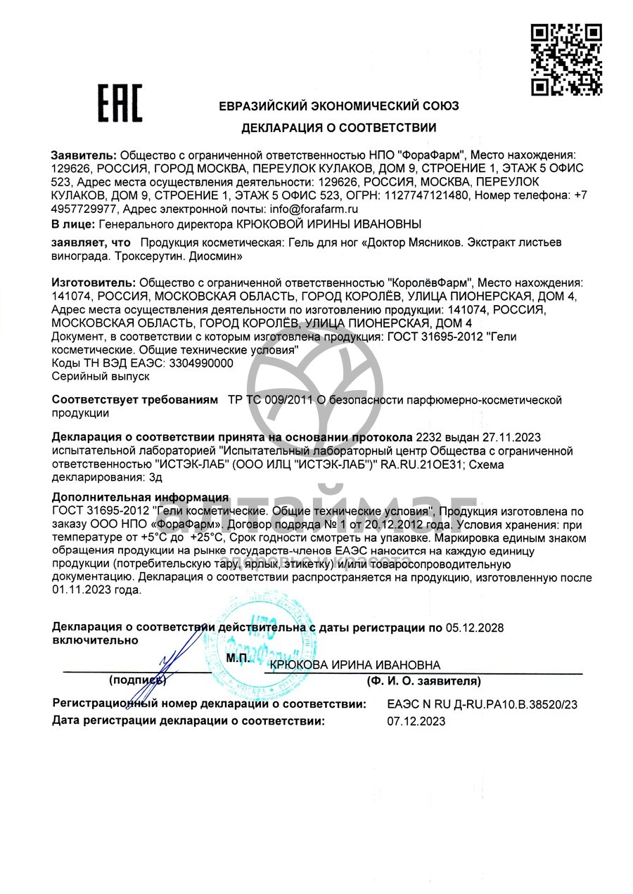 Сертификат на товар Гель для ног Доктор Мясников Судороги ног 125мл Гель для ног Доктор Мясников Судороги ног 125мл сертификат