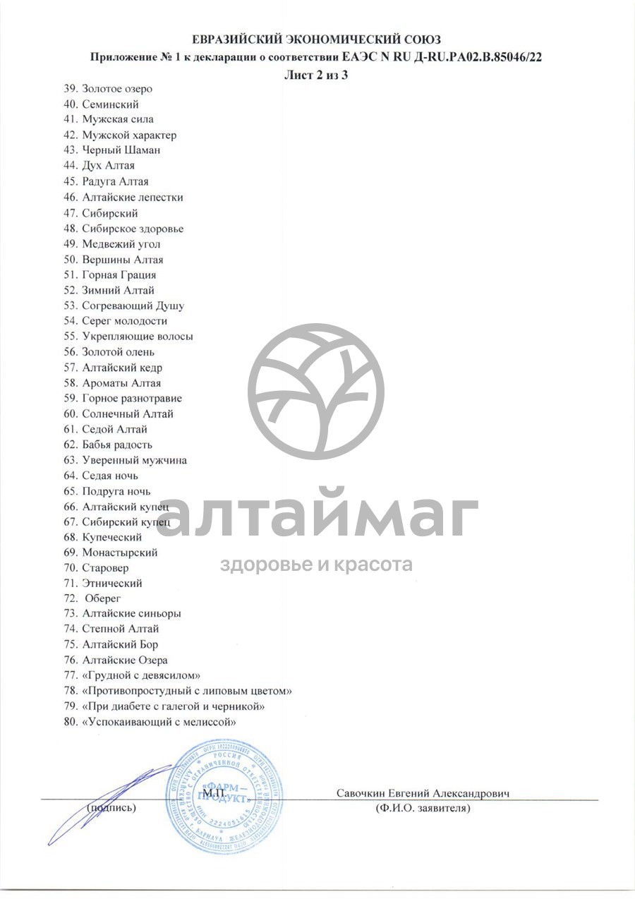 Сертификат на товар Сбор травяной Витаминный АлтайМаг 100г Сбор травяной Витаминный АлтайМаг 100г сертификат