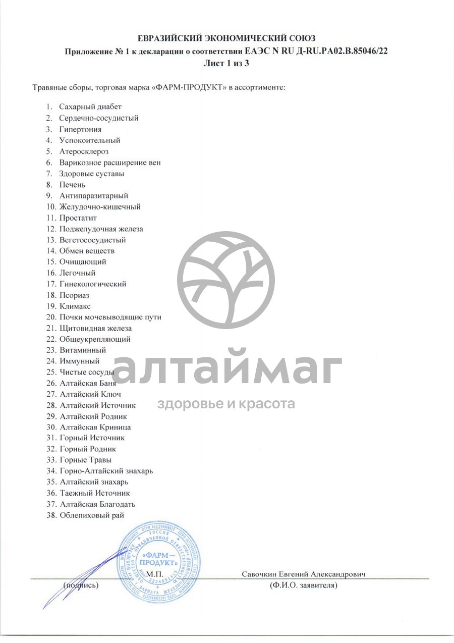 Сертификат на товар Сбор травяной Гинекологический АлтайМаг 100г Сбор травяной Гинекологический АлтайМаг 100г сертификат