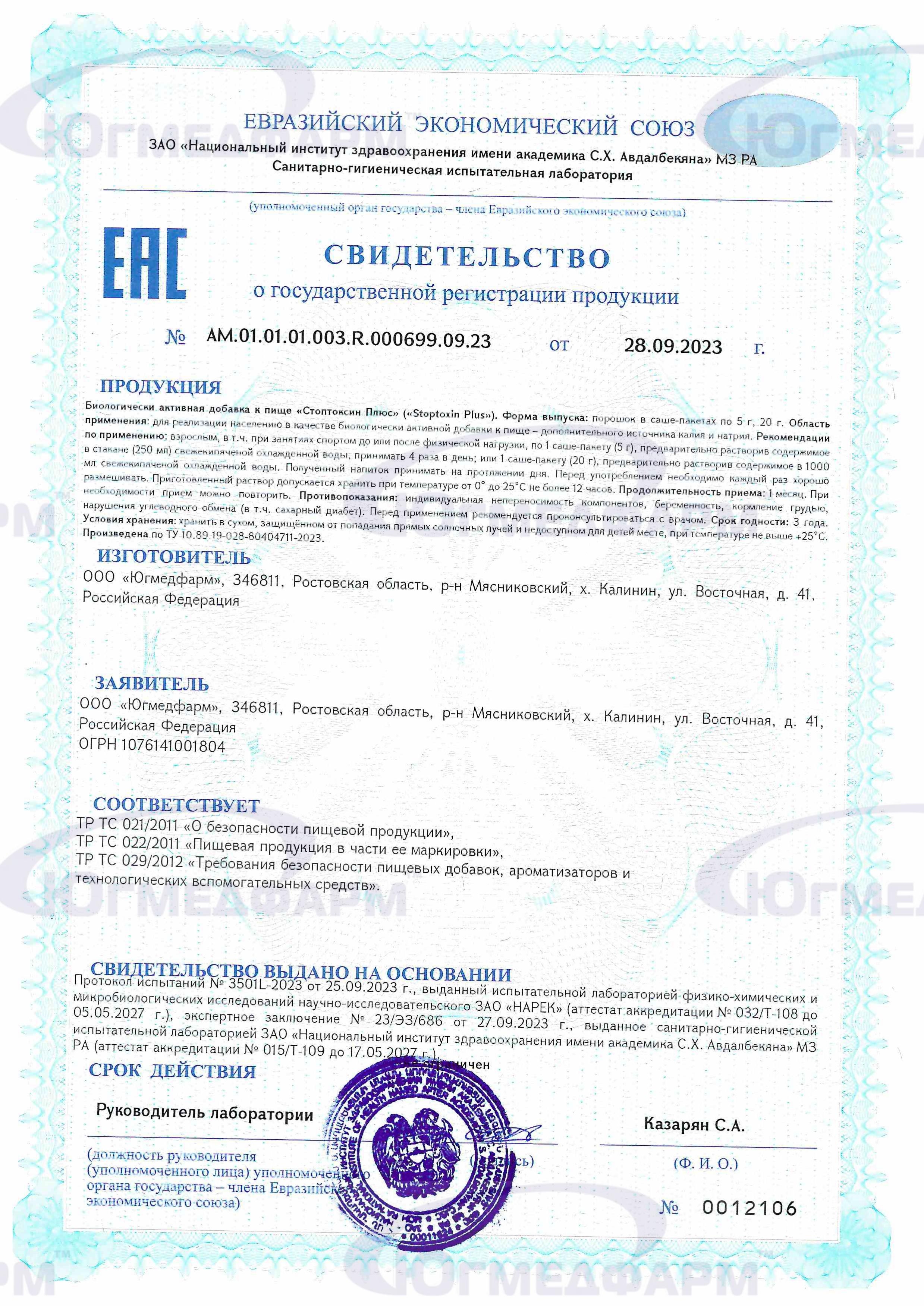 Сертификат на товар Стоптоксин плюс stoptoxin plus Югмедфарм 5г Стоптоксин плюс stoptoxin plus Югмедфарм 5г сертификат