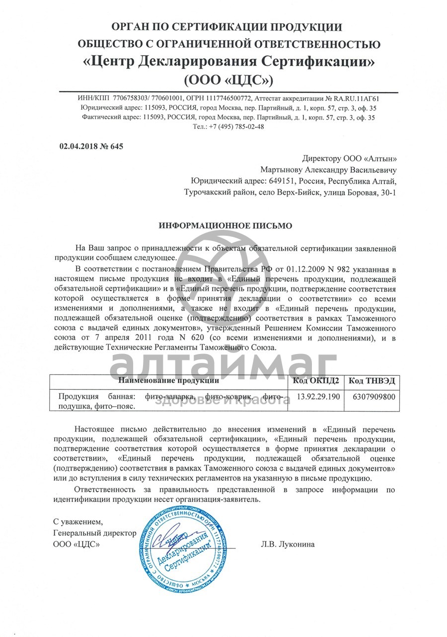 Сертификат на товар Фитозапарка Ароматная Общеукрепляющая Алтынбай 30г Фитозапарка Ароматная Общеукрепляющая Алтынбай 30г сертификат