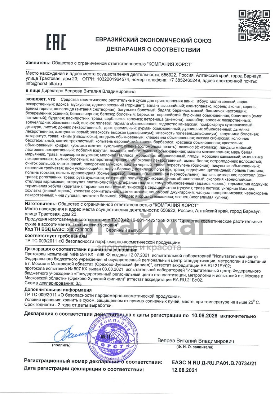 Сертификат на товар Дымянка лекарственная Хорст 50г Дымянка лекарственная Хорст 50г сертификат