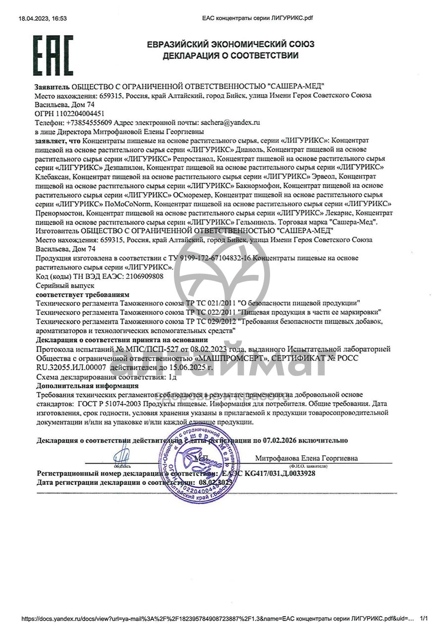 Сертификат на товар Репростанол Крепкий орешник для мужчин Сашера-Мед 20 саше Репростанол Крепкий орешник для мужчин Сашера-Мед 20 саше сертификат