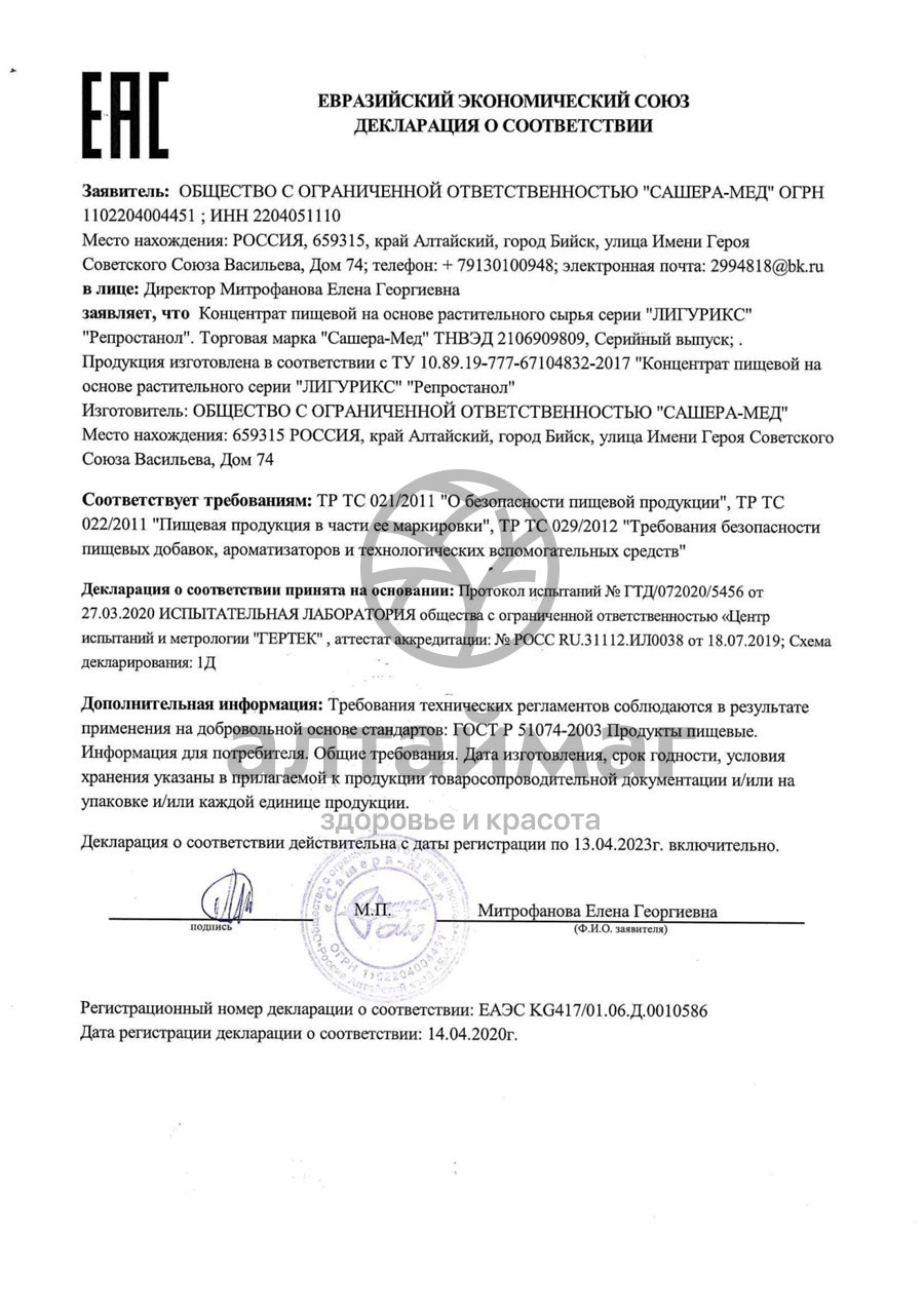 Сертификат на товар Репростанол Крепкий орешник для мужчин Сашера-Мед 20 саше Репростанол Крепкий орешник для мужчин Сашера-Мед 20 саше сертификат