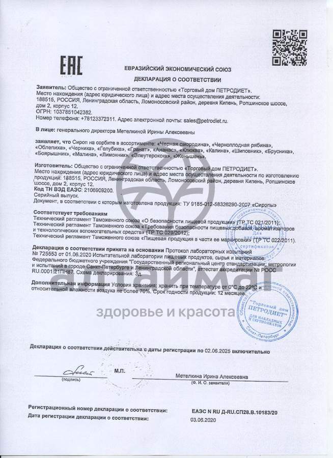 Сертификат на товар Сироп клюквы на сорбите 250мл Сироп клюквы на сорбите 250мл сертификат