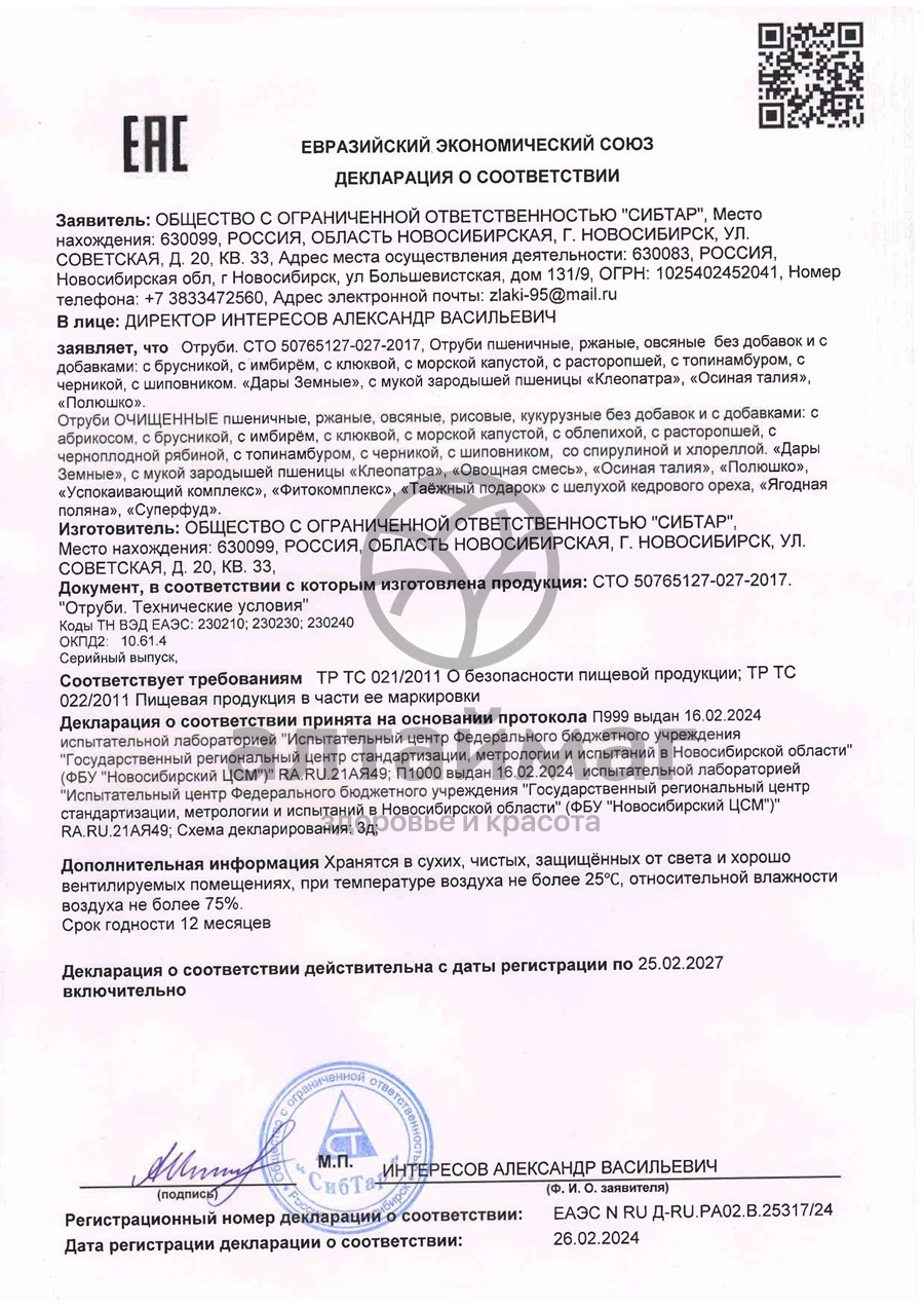 Сертификат на товар Отруби ржаные очищенные 200г Отруби ржаные очищенные 200г сертификат