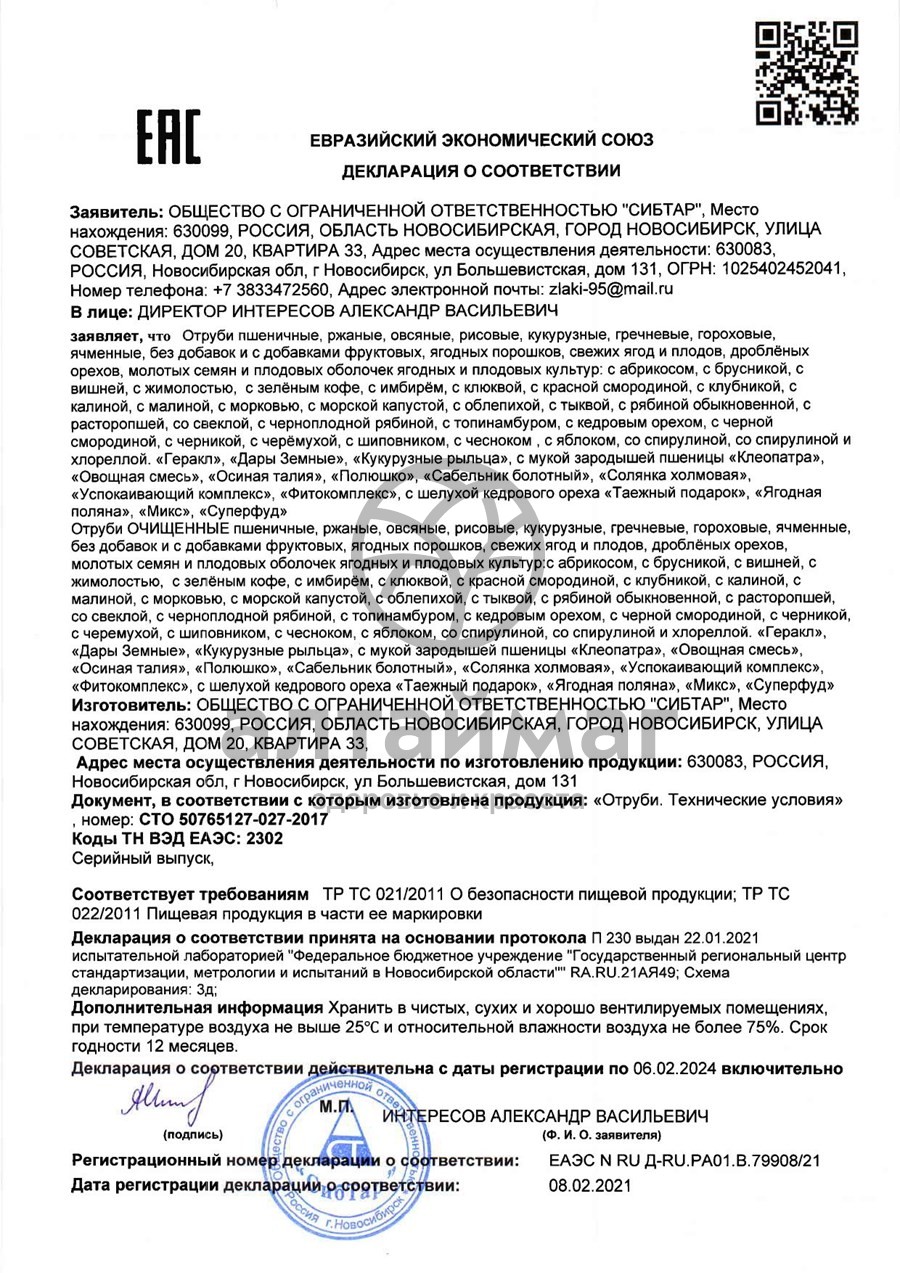 Сертификат на товар Отруби ржаные очищенные 200г Отруби ржаные очищенные 200г сертификат