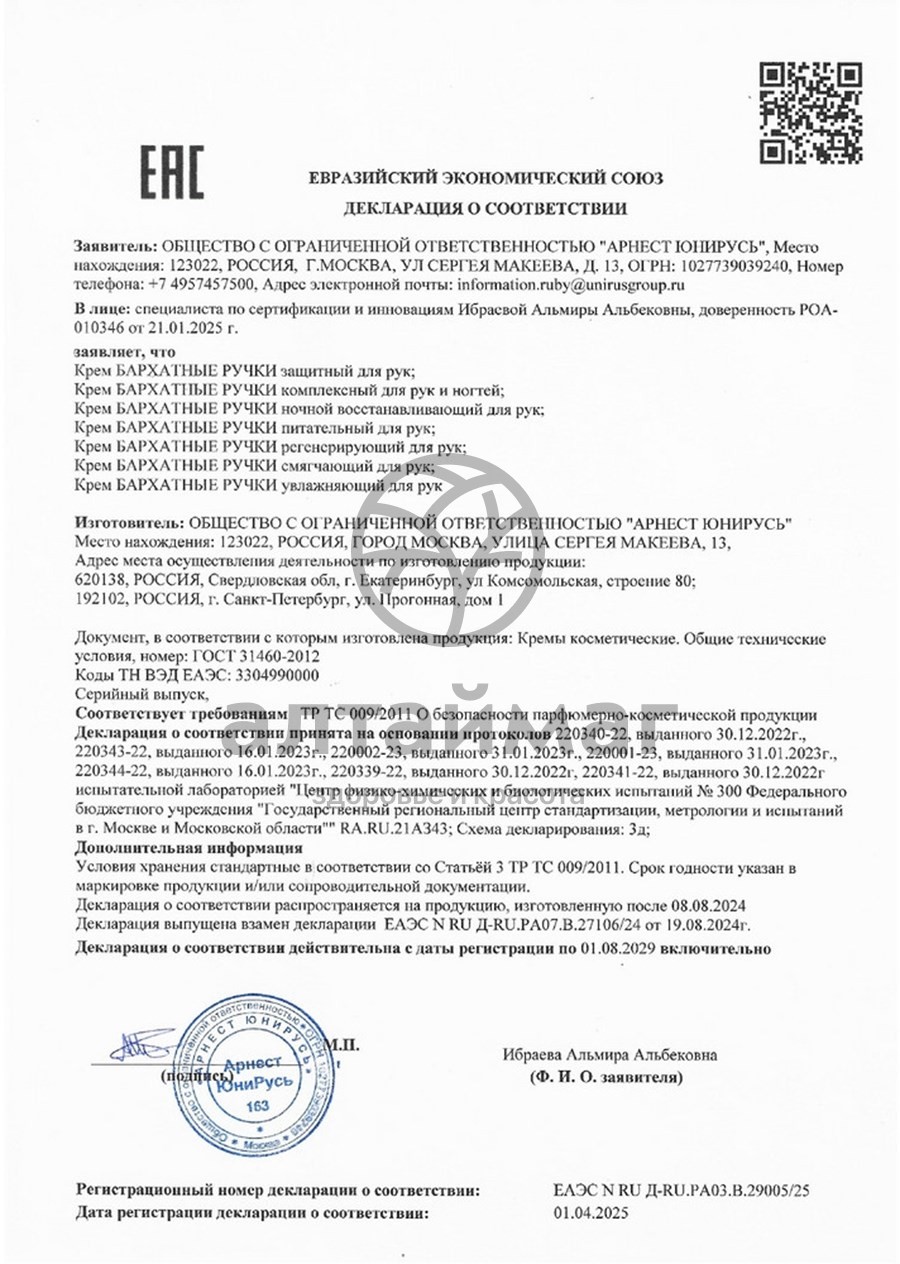 Сертификат на товар Бархатные ручки крем для рук питательный, 80 мл Бархатные ручки крем для рук питательный, 80 мл сертификат