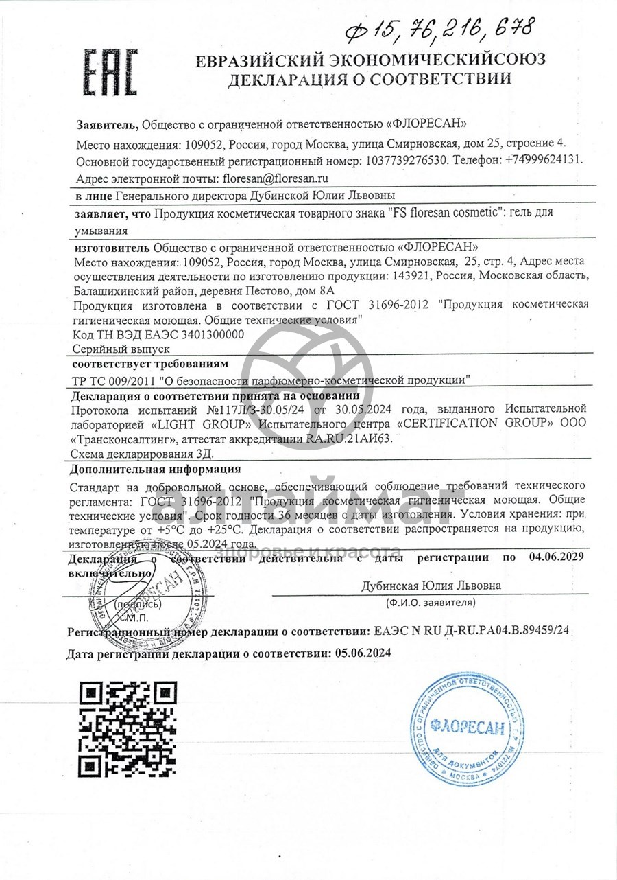 Сертификат на товар Гель для мытья лица эффективное очищение, 150 мл Гель для мытья лица эффективное очищение, 150 мл сертификат
