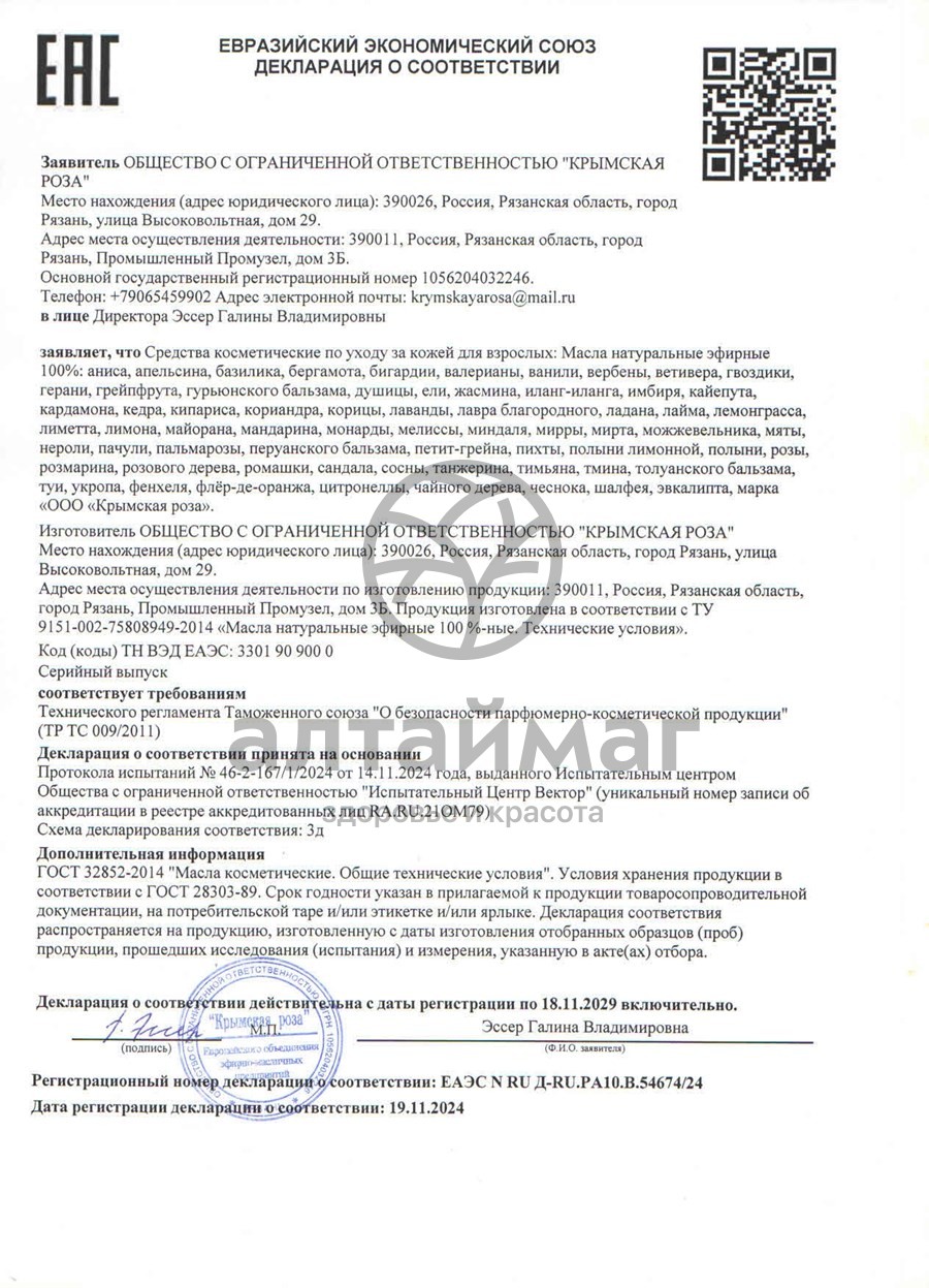 Сертификат на товар Эфирное масло Ваниль, 10 мл Эфирное масло Ваниль, 10 мл сертификат