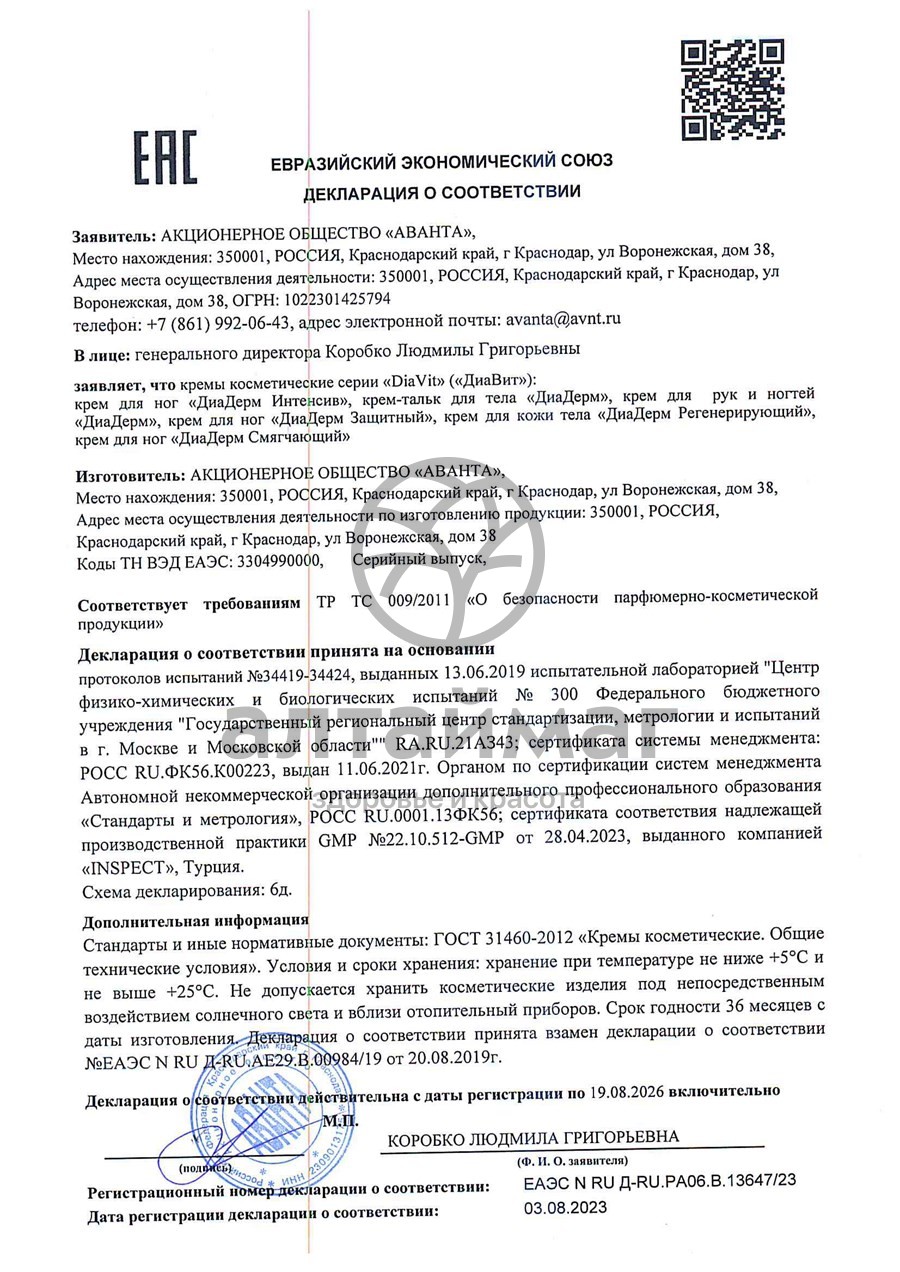 Сертификат на товар Крем для ног «ДиаДерм Защитный» Крем для ног «ДиаДерм Защитный» сертификат