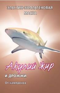 Маска эластин-коллагеновая «Акулий жир и дрожжи», 10 мл